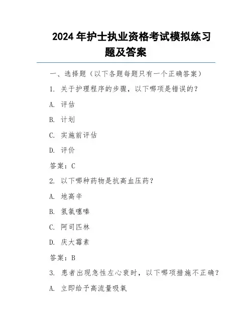 2024年护士执业资格考试模拟练习题及答案