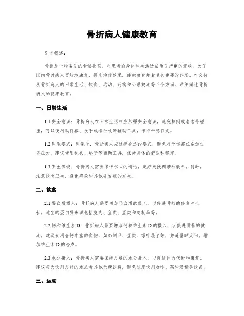 骨折病人健康教育