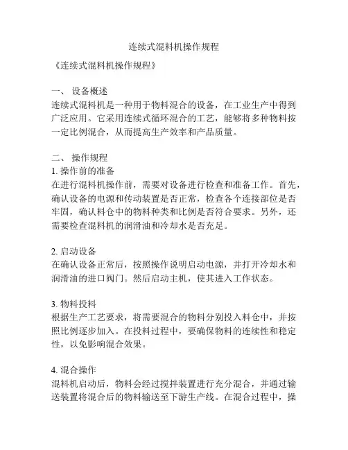 连续式混料机操作规程