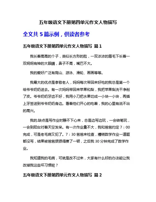 五年级语文下册第四单元作文人物描写
