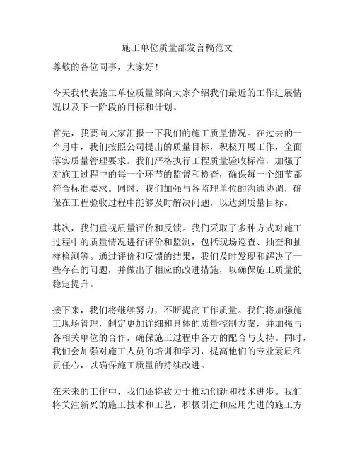 施工单位质量部发言稿范文