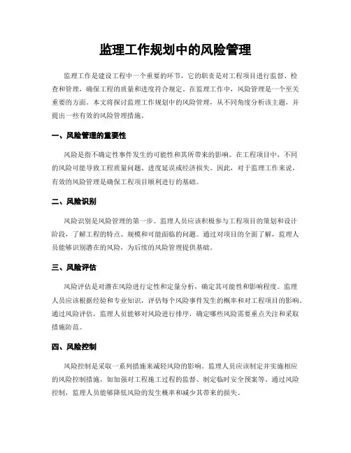 监理工作规划中的风险管理