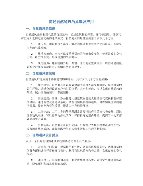 简述自然通风的原理及应用
