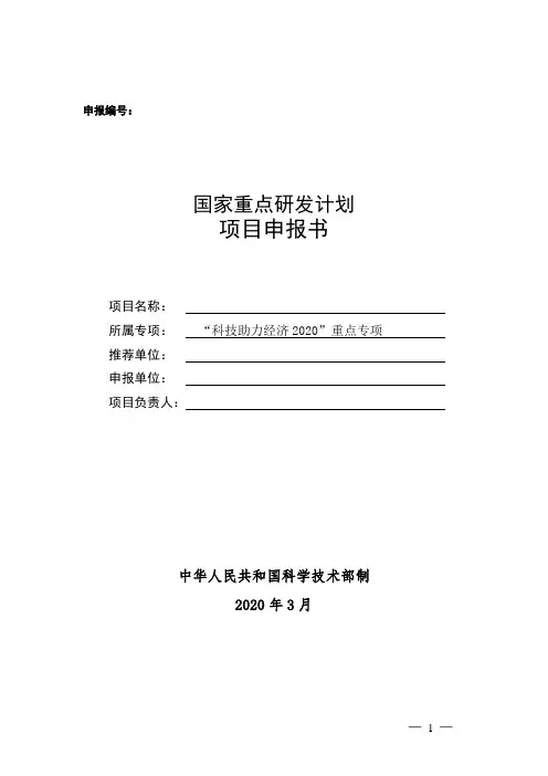 科技部“科技助力经济2020”重点专项申报书模板