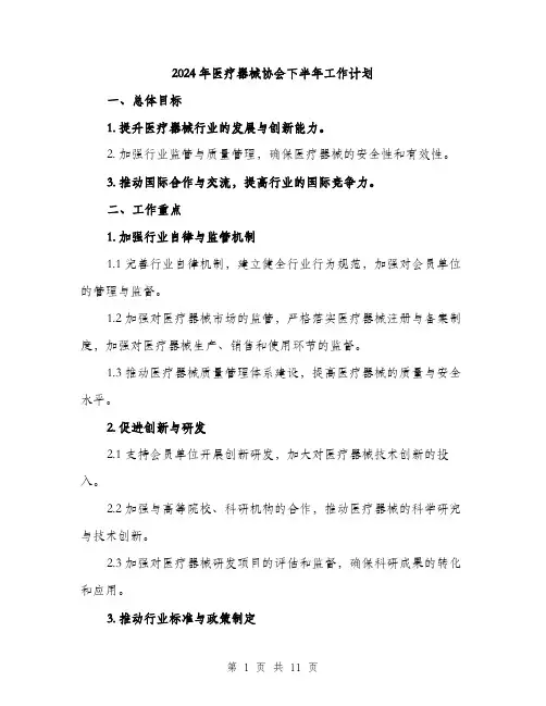 2024年医疗器械协会下半年工作计划(三篇)