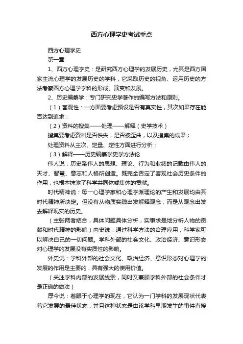 西方心理学史考试重点
