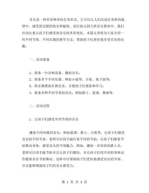 不同节奏、不同乐器,幼儿园大班音乐教案带你享受音乐的多彩变化