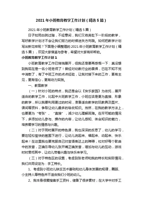 2021年小班教育教学工作计划（精选5篇）