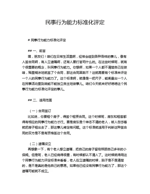 民事行为能力标准化评定