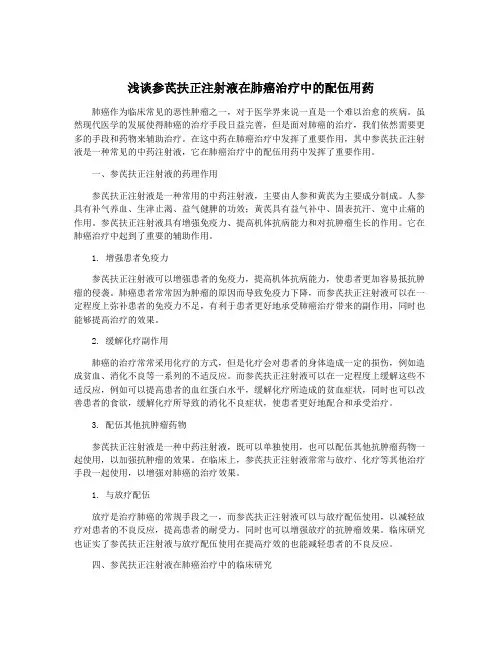 浅谈参芪扶正注射液在肺癌治疗中的配伍用药