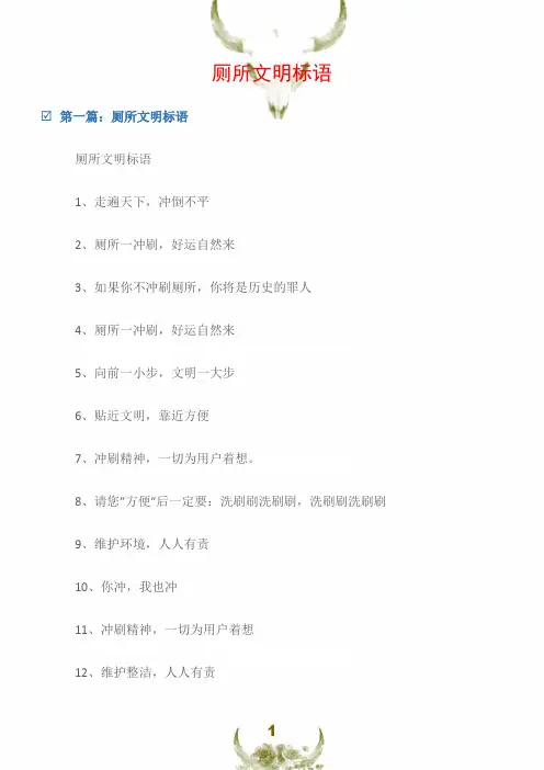 (宣传标语)厕所文明标语