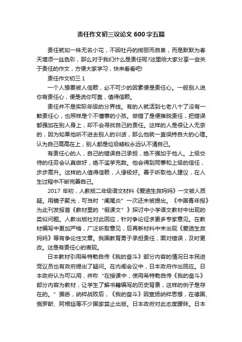 责任作文初三议论文600字五篇