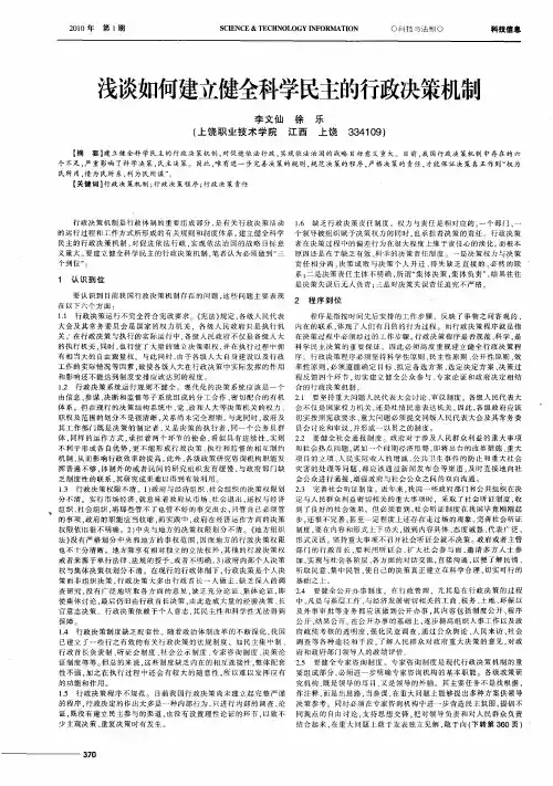 浅谈如何建立健全科学民主的行政决策机制