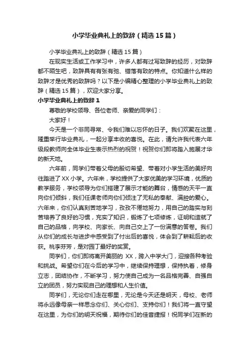 小学毕业典礼上的致辞（精选15篇）