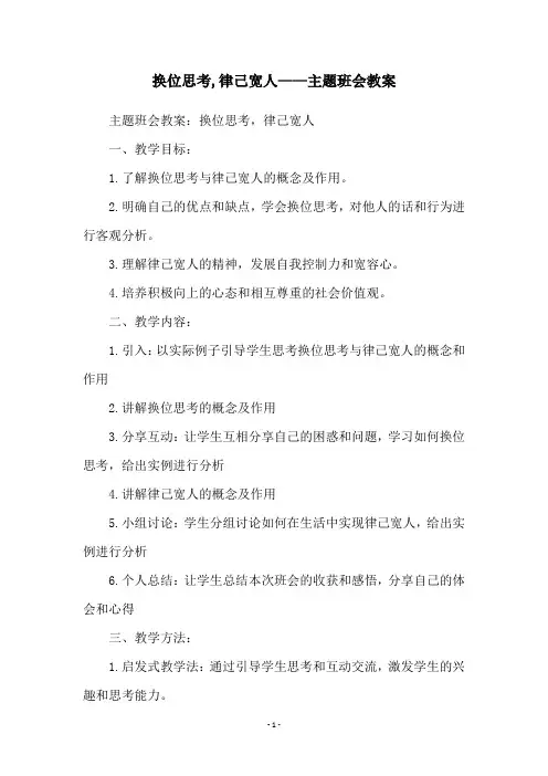 换位思考,律己宽人——主题班会教案