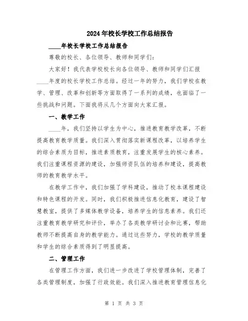 2024年校长学校工作总结报告