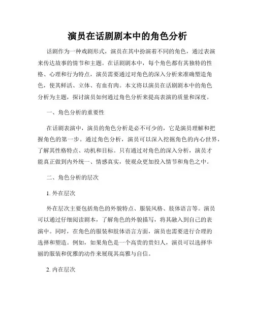 演员在话剧剧本中的角色分析