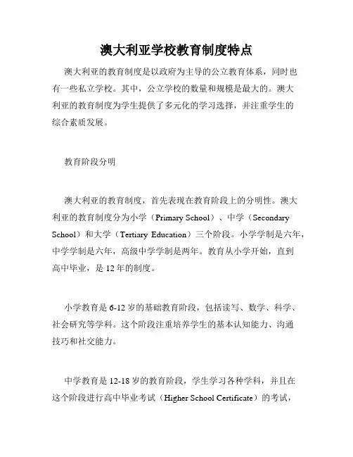 澳大利亚学校教育制度特点