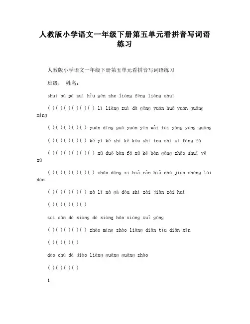人教版小学语文一年级下册第五单元看拼音写词语练习