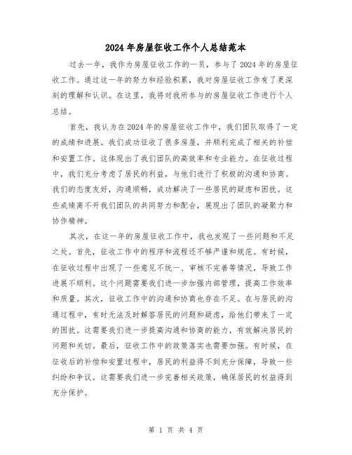 2024年房屋征收工作个人总结范本(2篇)