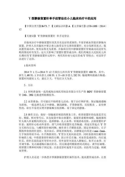 Y型静脉留置针单手送管法在小儿临床治疗中的应用