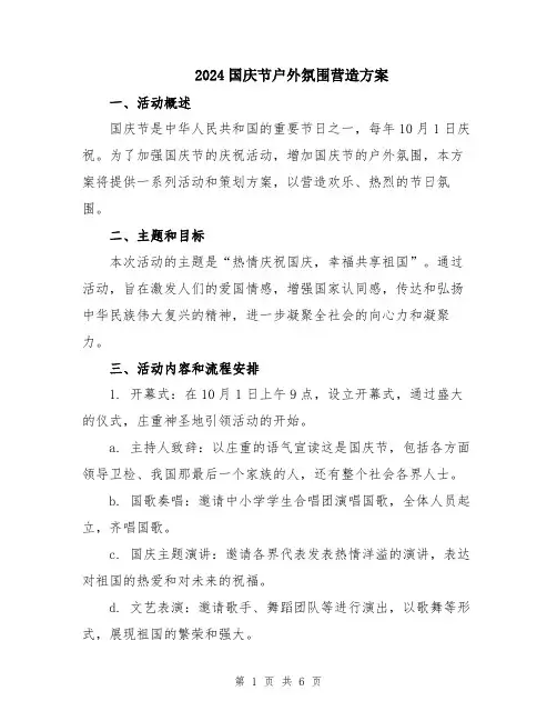 2024国庆节户外氛围营造方案