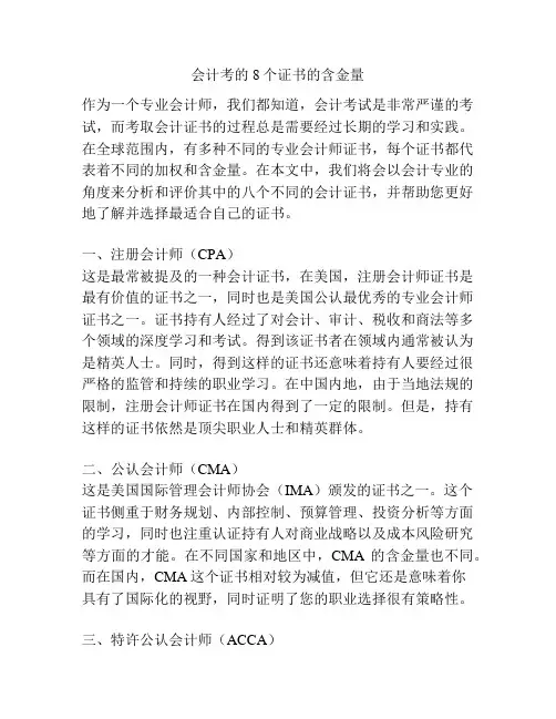 会计考的8个证书的含金量