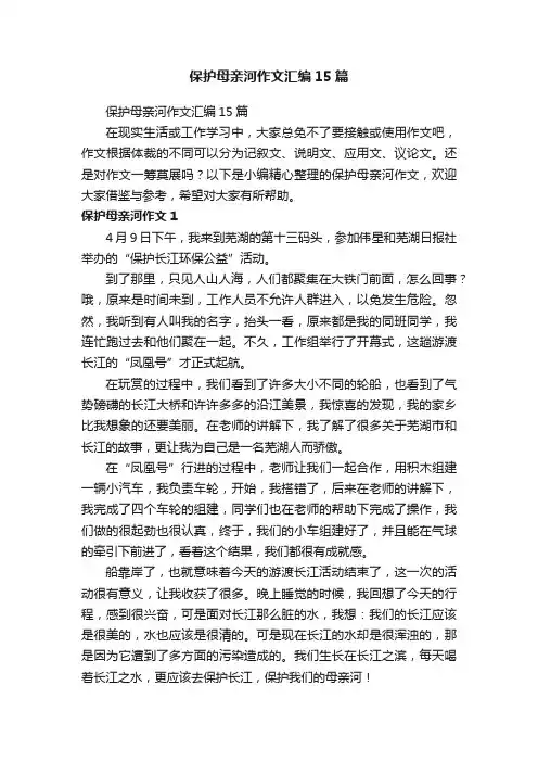 保护母亲河作文汇编15篇