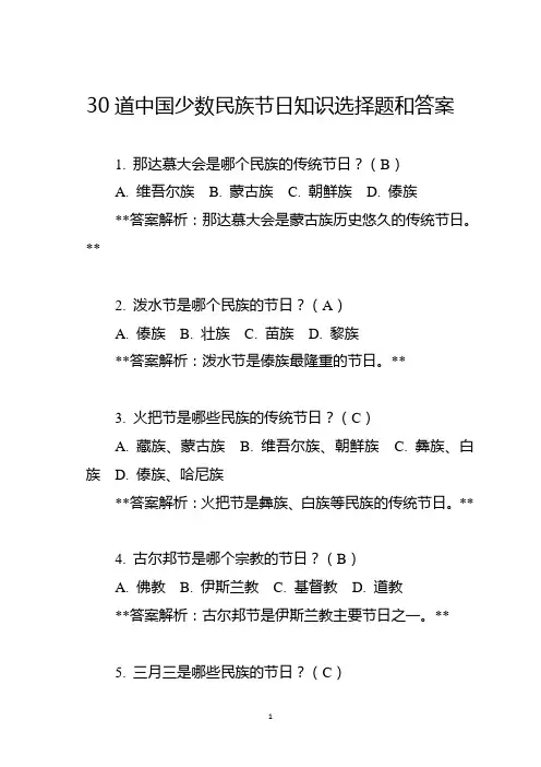 30道中国少数民族节日知识选择题和答案
