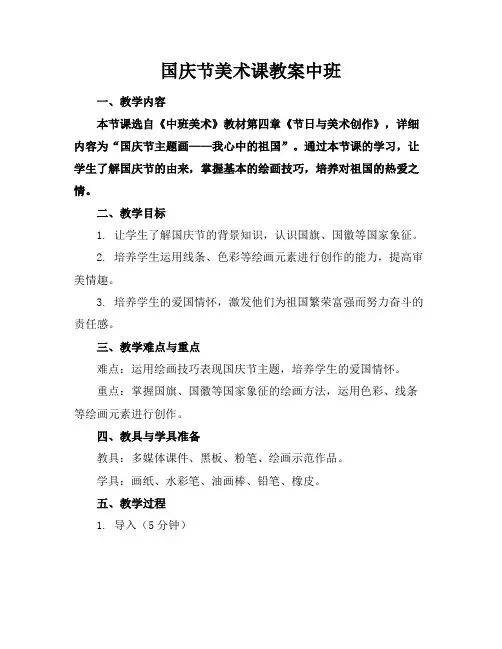 国庆节美术课教案中班