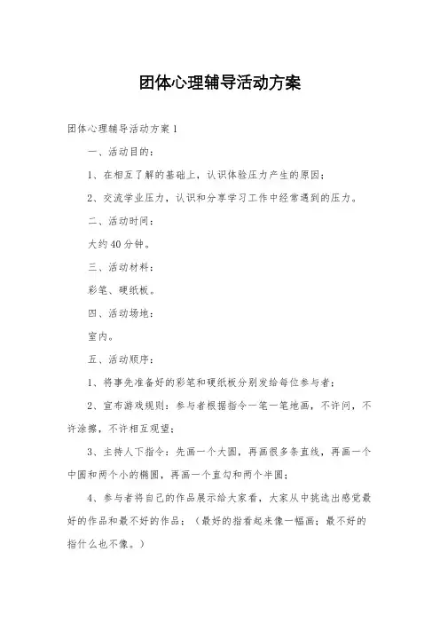 团体心理辅导活动方案