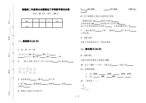 部编版二年级混合试题精选下学期数学期末试卷