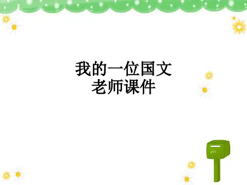 我的一位国文老师课件