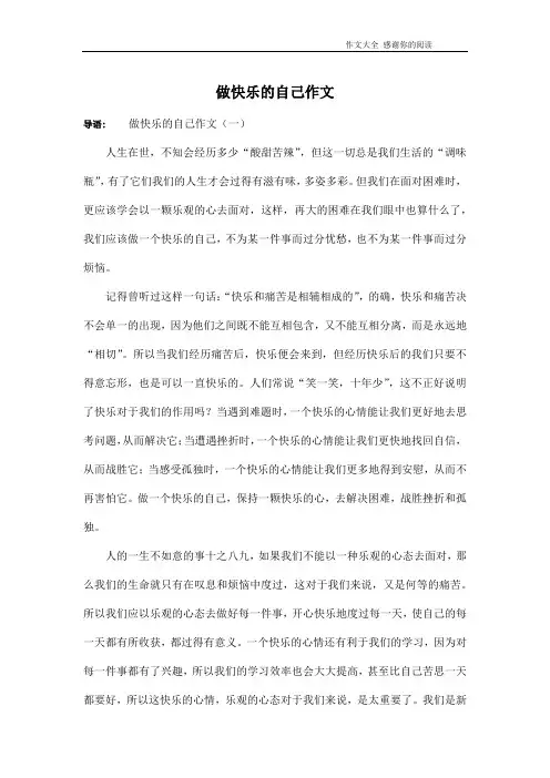 做快乐的自己作文