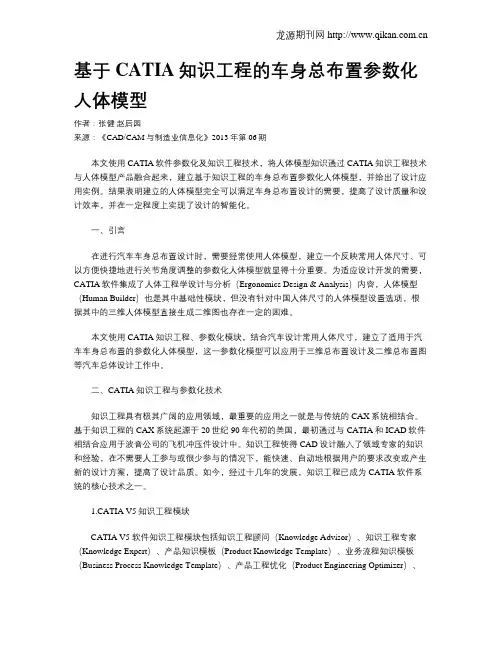 基于CATIA知识工程的车身总布置参数化人体模型