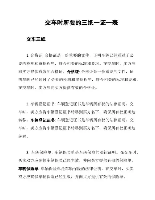 交车时所要的三纸一证一表