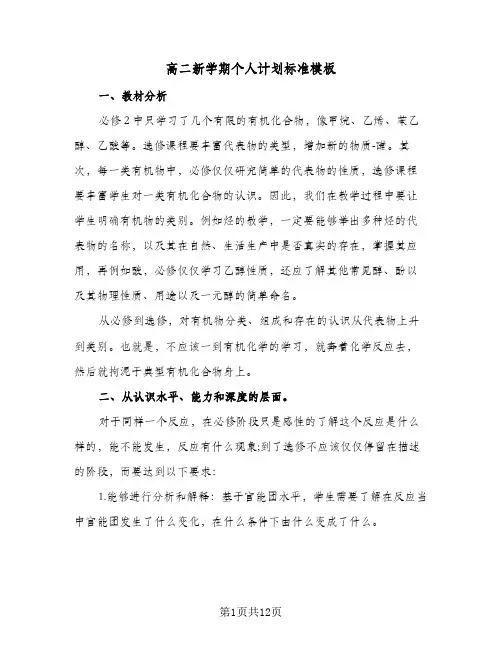 高二新学期个人计划标准模板（3篇）