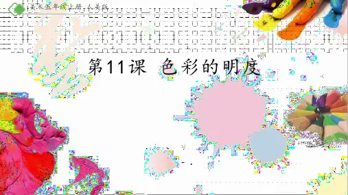 《色彩的明度》PPT课件
