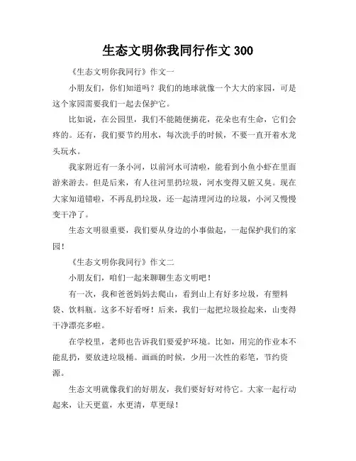 生态文明你我同行作文300