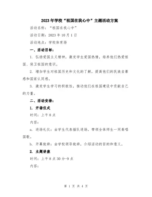 2023年学校“祖国在我心中”主题活动方案