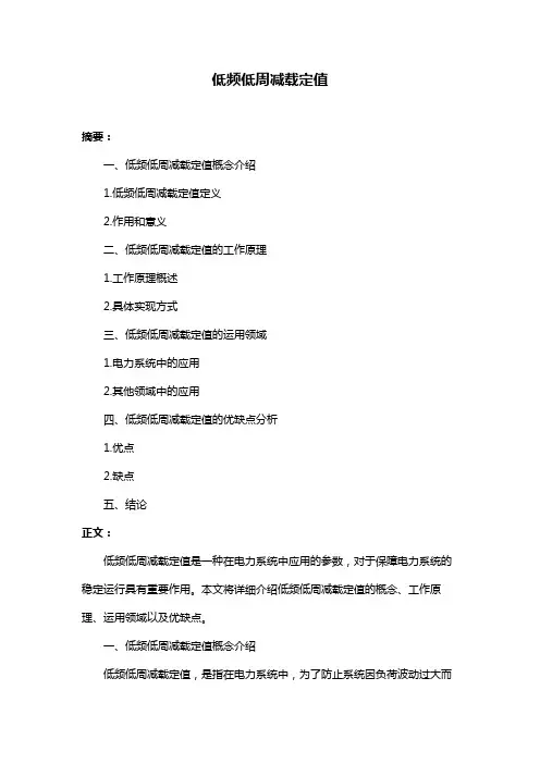 低频低周减载定值
