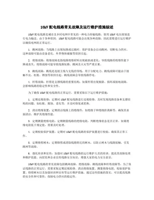 10kV配电线路常见故障及运行维护措施综述