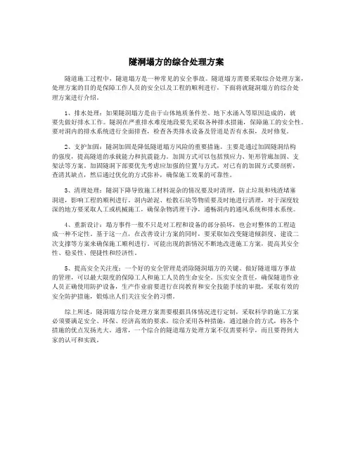 隧洞塌方的综合处理方案