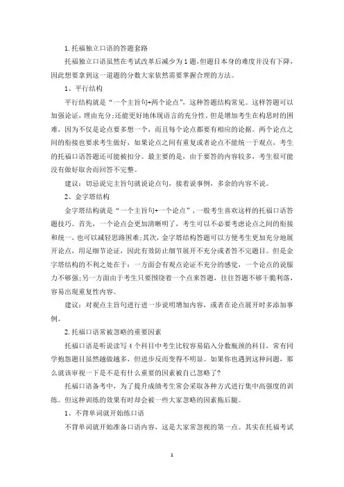 托福独立口语的答题套路(精选)