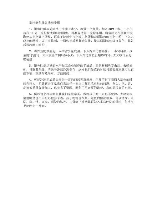 茄汁鮰鱼肚的做法