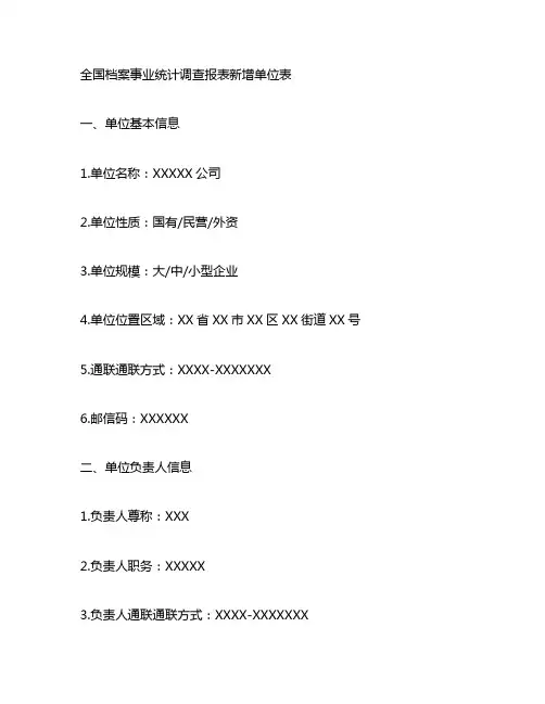 全国档案事业统计调查报表新增单位表