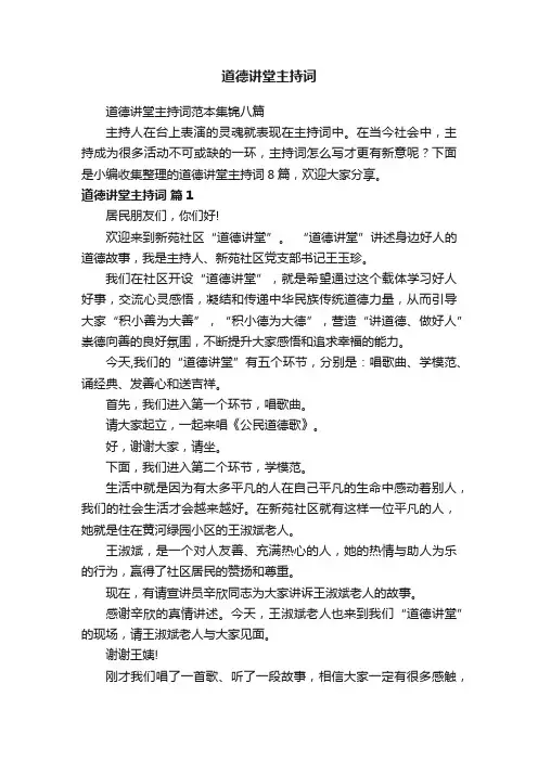 道德讲堂主持词