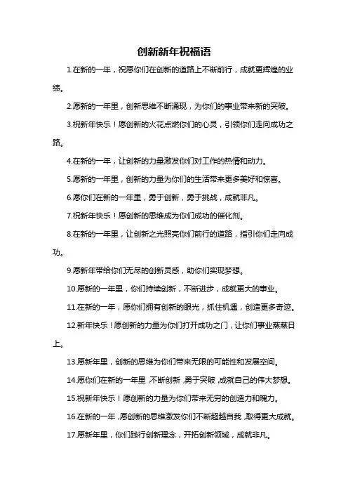 创新新年祝福语-概述说明以及解释