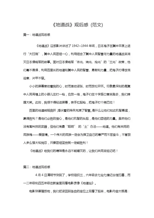 《地道战》观后感6篇 (400字范文)