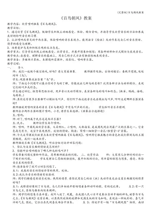 (完整版)百鸟朝凤教案